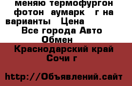 меняю термофургон фотон  аумарк 13г на варианты › Цена ­ 400 000 - Все города Авто » Обмен   . Краснодарский край,Сочи г.